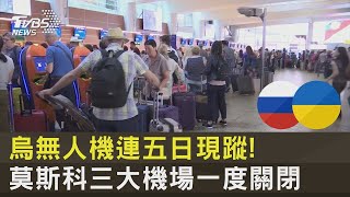 烏克蘭無人機連五日現蹤! 莫斯科三大機場一度關閉｜TVBS新聞