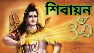 শিবায়ন কাব্য| মঙ্গল কাব্যের বিশেষ ধারা | বাংলা সাহিত্যের ইতিহাস- মধ্য যুগ| SHIB MANGOL | SHIBAYON |