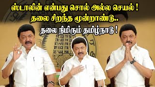 ஸ்டாலின் என்பது சொல் அல்ல செயல் ! தலை சிறந்த மூன்றாண்டு ! தலை நிமிரும் தமிழ்நாடு!! DMK Govt