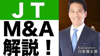 『JTのM&A 日本企業が世界企業に飛躍する教科書:新貝康司』要約