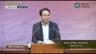 GNTV 나상엽 - 히브리서 강해 5강 : 남아있는 안식의 약속