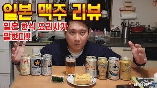 [진상처리반]일본 맥주 리뷰 일본 한식 요리사가 말한다!!아사히 기린 삿포로 日本 旅行 アサヒビール キリンビール さっぽろびーる  Japan Beer