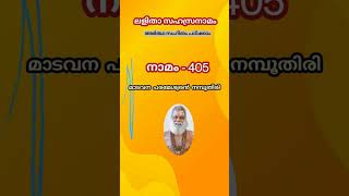 ലളിതാ സഹസ്രനാമം പഠനം  നാമം 405 .  Sri Lalitha Sahasranamam class