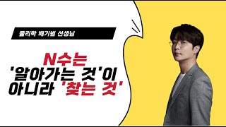 [메가스터디] 물리학 배기범쌤 - N수는 '알아가는 것'이 아닌, '찾는 것'