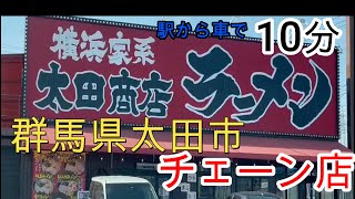 横濱家系ラーメン 太田商店【群馬県】【太田市】【ラーメン】【横濱家系】