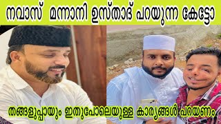 ⁠@Noorehabeebe2 നവാസ്  മന്നാനി ഉസ്താദ് പറയുന്ന കേട്ടോ തങ്ങളുപ്പായും ഇതുപോലെയുള്ള കാര്യങ്ങൾ പറയണം