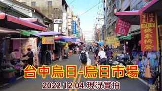 台中烏日-烏日市場 2022.12.04.現況實拍 4k