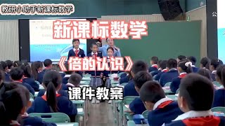 15 新课标数学 三年级上册《倍的认识》【1】