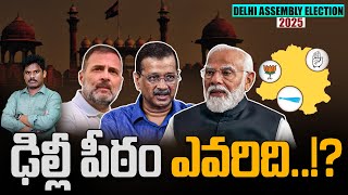 Delhi Elections: ఢిల్లీ పీఠం ఎవరిది..!? | Gundusoodhi - PINN