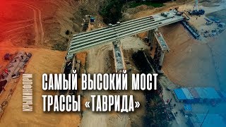 Самый высокий мост трассы "Таврида" в Крыму