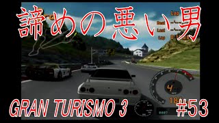 やはりR32では厳しいのか・・・？【グランツーリスモ３　実況#53】