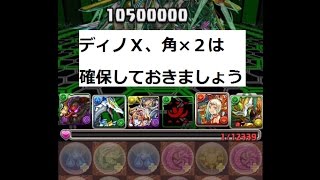 パズドラ　マシンアテナ降臨　大天狗×オーディンドラゴン　無課金編成　ガチャ限無し