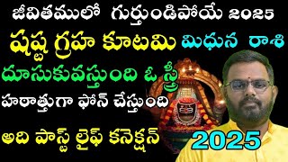 మిధునరాశి వారి జీవితంలో గుర్తుండిపోయే 2025 షష్ఠ గ్రహ కూటమి. దూసుకువస్తుంది ఒక స్త్రీ