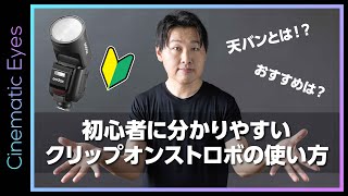 【初心者必見】カメラ初心者・ストロボ初心者に分かりやすいクリップオンストロボの使い方