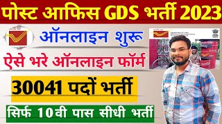 India Post Office GDS Online Form 2023 Kaise Bhare | How to fill GDS Online Form 2023 For 30041 Post