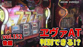 なんこつのぽんこつと呼ばないで vol.152 後編　ヱヴァンゲリヲンAT777【オークラ新中野店】