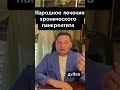 Народные средства от хронического панкреатита