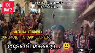 ഇവിടെ ദിവസങ്ങൾക്ക് മുൻപേ ഹോളി ആഘോഷം തുടങ്ങി | K2K Day 29 #holi #holifestival #mathura #vrindavan