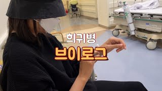 일상vlog | 심장씨티 조영제 부작용 | 숨겨왔던 아픔 | 대충살자