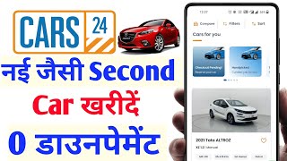 CARS 24 से सेकंड Hand कार खरीदना सीखें 0 डाउन पेमेंट में | घर बैठे देखें Cars24 se car kaise kharide