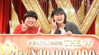 THE W】優勝はにぼしいわし　過去最高903組の頂点に輝く entertainment news 111224