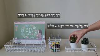 [교실환경 꾸미기 꿀팁]만원으로 교실환경 꾸미기를?교실 추천 아이템(feat.다이소 네트망,정리 바구니)