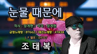 눈물 때문에 ( 조태복 ) 작사 : 장계현 / 작곡 : 장계현