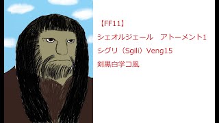 【FF11】シグリ（Sgili）Veng15　シェオルジェール　アトーメント1