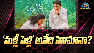 'మళ్లీ పెళ్లి' అనేది సినిమానా? | Naresh | NTV ENT