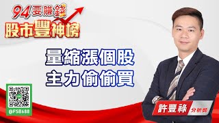 【94要賺錢 股市豐神榜】量縮漲個股 主力偷偷買｜20210909｜分析師 許豐祿