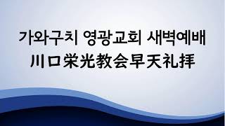 20241216 #가와구치영광교회 #새벽예배  (#미가5장) #윤건희선교사 #강해설교 #예수동행운동 #선한목자교회파송선교사 #일본선교사