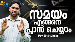 സമയം എങ്ങനെ പ്ലാൻ ചെയ്യാം? -  How to plan time? - malayalam motivation