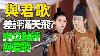 與君歌超級爛？上線1小時就被差評洗禮，成毅張予曦新劇真的如此不堪？與君歌即將大結局，中立點評與君歌！