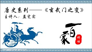 唐史系列《玄武门之变》06 太子之争－孟宪实