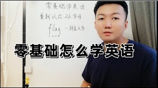 零基础学英语，单词如何背，自然拼读，音标学习