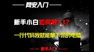 新手小白如何装13？只需输入一行代码我就能拿下你的电脑