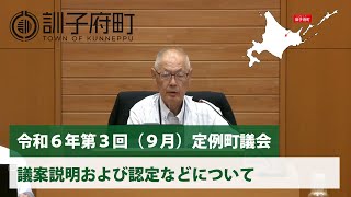 令和6年第3回（9月）定例町議会「議案説明および報告などについて」