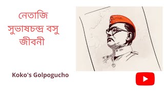 নেতাজি সুভাষচন্দ্র বসুর জীবনী | Biography Of Subhas Chandra Bose In Bengali