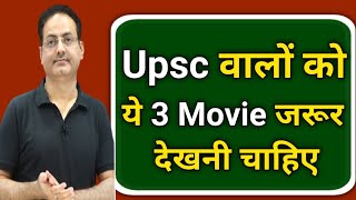 Upsc वालों को ये 3 MOVIE देखनी चाहिए 🎯Best movie by vikash divyakirti sir Drishti ias Drishti ias