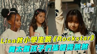 Lisa教小學生跳《Rockstar》　舞太難孩子們集體霧煞煞｜三立娛樂星聞