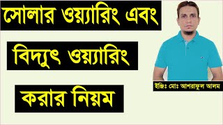 সোলার ওয়্যারিং এবং বিদ্যুৎ ওয়্যারিং করার নিয়ম।Electric and Solar Wiring.