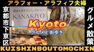 【京都 下京区】街歩き KANAKIYO 『アップルパイ』Kyotoパン屋  美味しかったグルメ散策 １泊２日アラフォー・アラフィフ京都旅行vlog