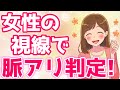 女性の『脈あり』を視線だけで見抜く秘密の方法５選！【ゆるーりチャンネル】