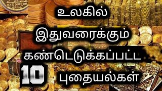 உலகில் இதுவரைக்கும் கண்டெடுக்கப்பட்ட 10 புதையல்கள்  #tressure #top10 #top10tamil #tamilnews #viral