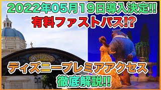 東京ディズニーリゾートに有料ファストパスが導入決定！「ディズニープレミアアクセス」を解説