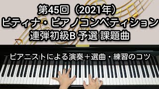 【全国1位が教える】連弾初級B予選課題曲 - 第45回ピティナ・ピアノコンペティション（2021年）