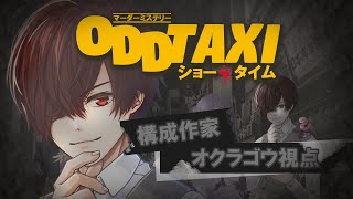 【 マダミス 】ODDTAXI ショー・タイム #やどあすかオドミス 【 オクラゴウ視点 】GM shadoll PL川犬/朝霧きか/すいそ/ドクローネ/病上元気