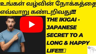 How to do Japanese people Live Long!இக்கிகை :நீண்ட ஆயுளுடனும் மகிழ்ச்சியுடனும் வாழ ஜப்பானிய ரகசியம்!