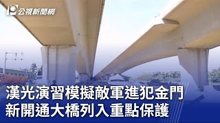 漢光演習模擬敵軍進犯金門 新開通大橋列入重點保護｜20230725 公視晚間新聞