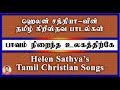 helen sathya songs பாவம் நிறைந்த உலகத்திற்கே pavam niraintha ulakathirke